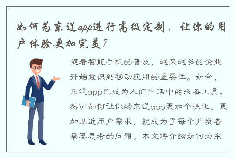 如何为东辽app进行高级定制，让你的用户体验更加完美？