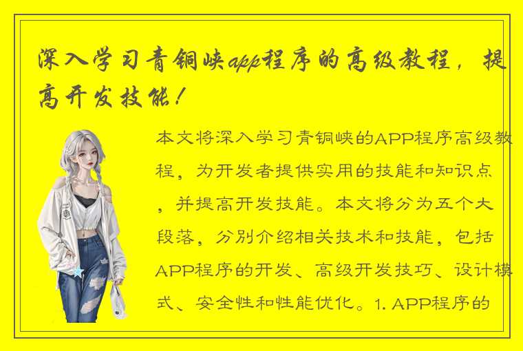 深入学习青铜峡app程序的高级教程，提高开发技能！