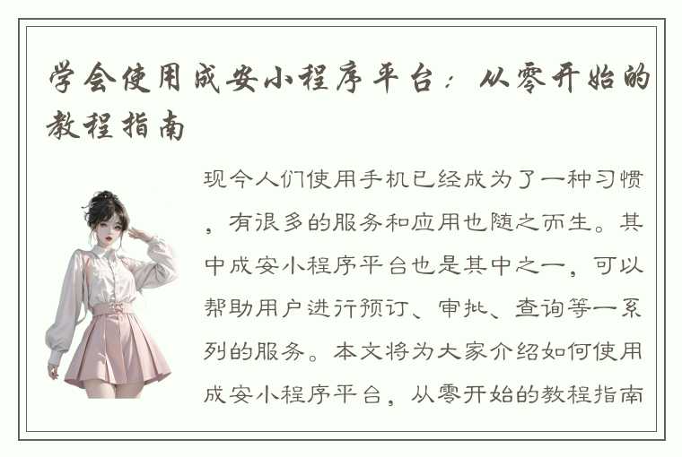 学会使用成安小程序平台：从零开始的教程指南