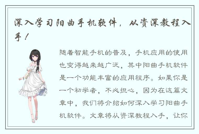 深入学习阳曲手机软件，从资深教程入手！