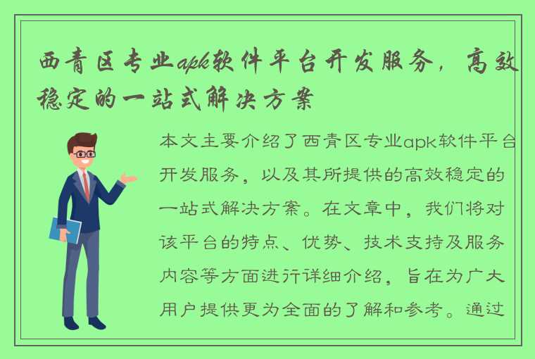 西青区专业apk软件平台开发服务，高效稳定的一站式解决方案