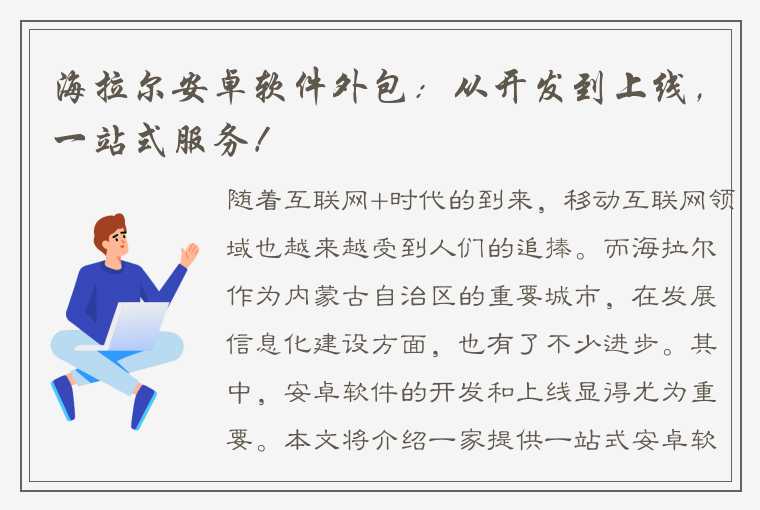 海拉尔安卓软件外包：从开发到上线，一站式服务！