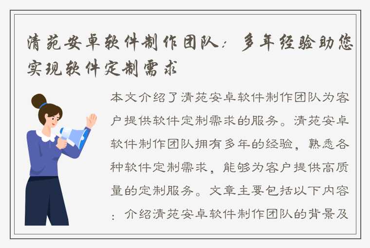 清苑安卓软件制作团队：多年经验助您实现软件定制需求