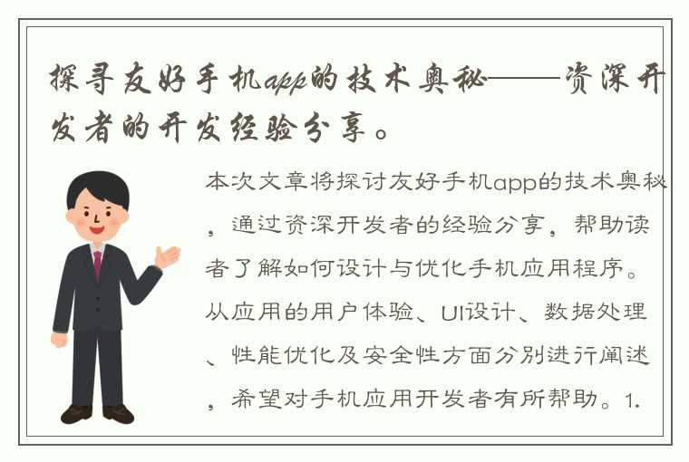 探寻友好手机app的技术奥秘——资深开发者的开发经验分享。