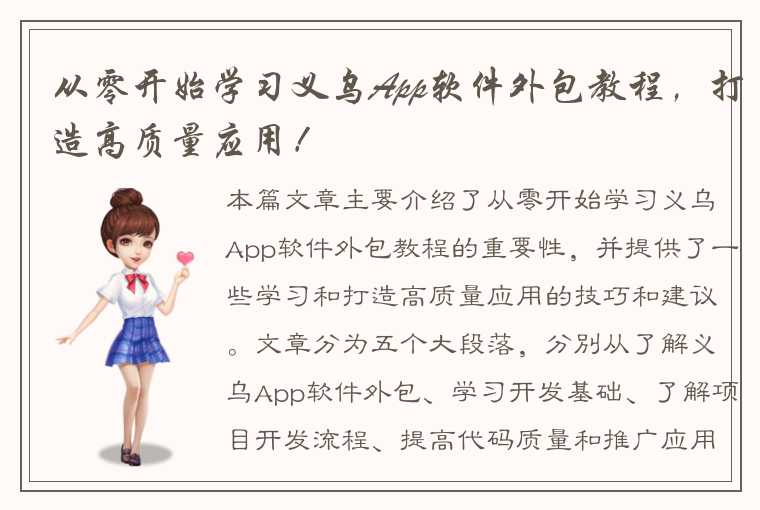 从零开始学习义乌App软件外包教程，打造高质量应用！