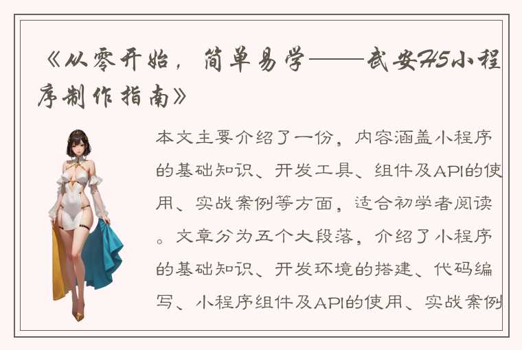 《从零开始，简单易学——武安H5小程序制作指南》