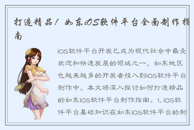 打造精品！如东iOS软件平台全面制作指南