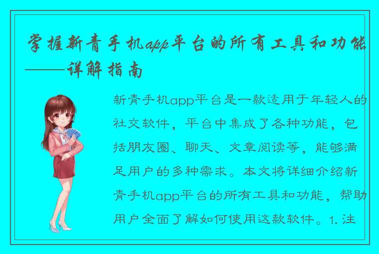 掌握新青手机app平台的所有工具和功能——详解指南