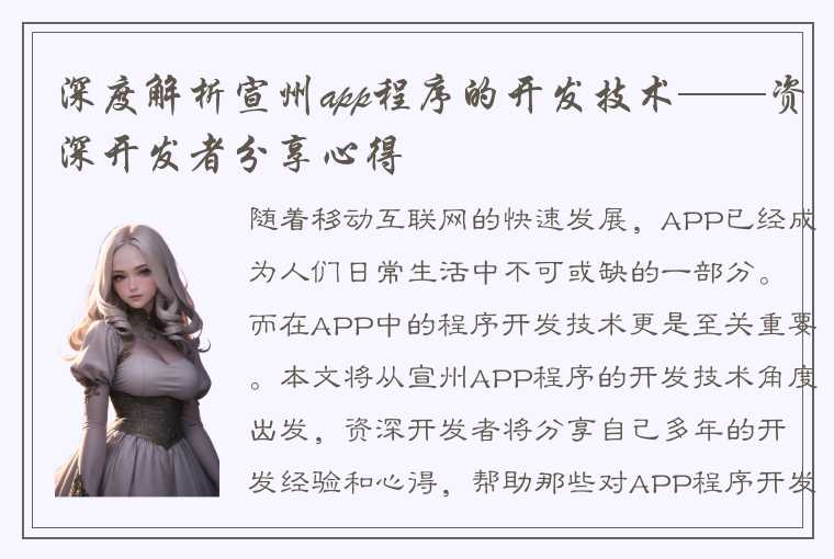 深度解析宣州app程序的开发技术——资深开发者分享心得