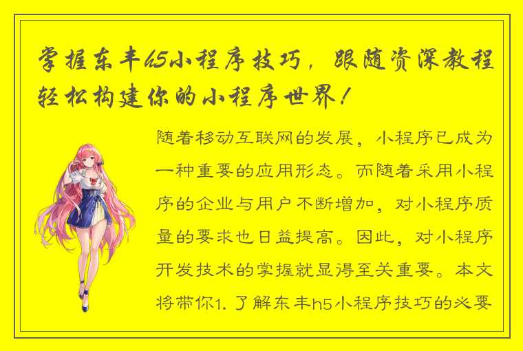 掌握东丰h5小程序技巧，跟随资深教程轻松构建你的小程序世界！