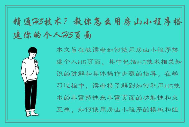 精通H5技术？教你怎么用房山小程序搭建你的个人H5页面