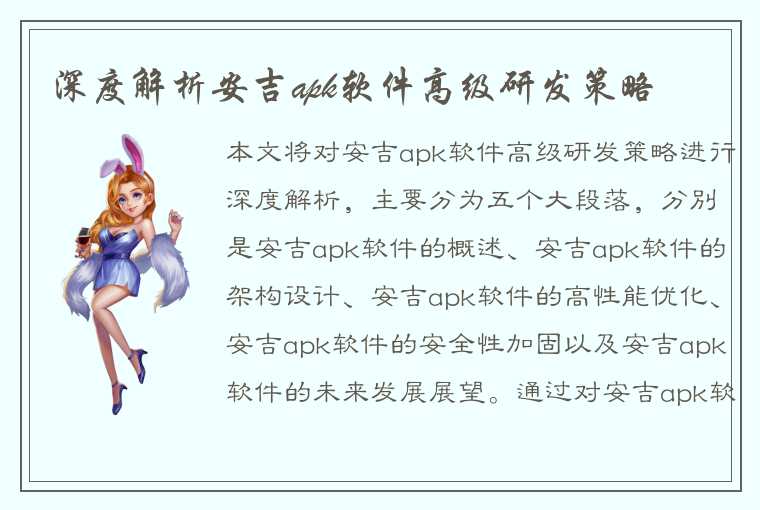 深度解析安吉apk软件高级研发策略