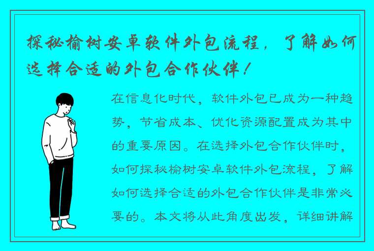 探秘榆树安卓软件外包流程，了解如何选择合适的外包合作伙伴！