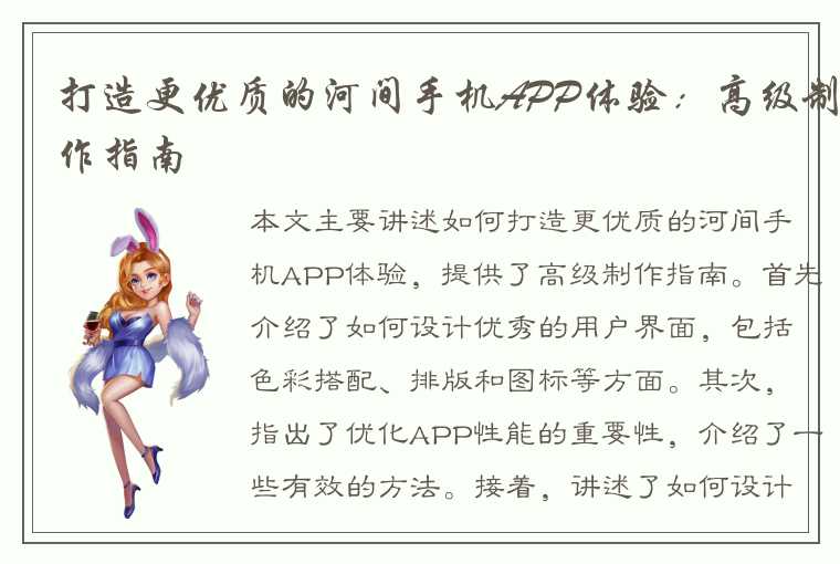 打造更优质的河间手机APP体验：高级制作指南