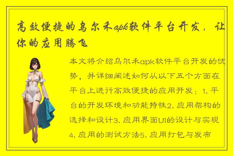 高效便捷的乌尔禾apk软件平台开发，让你的应用腾飞