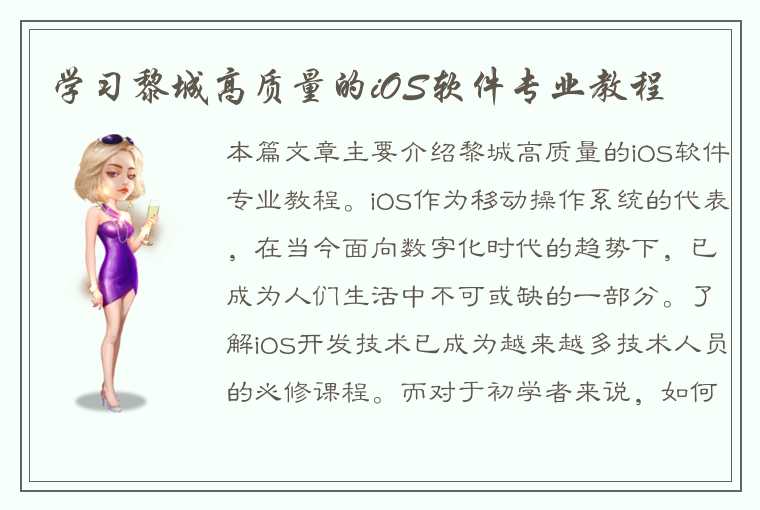 学习黎城高质量的iOS软件专业教程