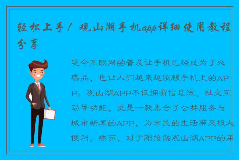 轻松上手！观山湖手机app详细使用教程分享