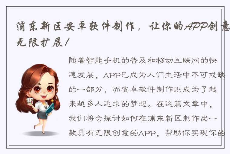 浦东新区安卓软件制作，让你的APP创意无限扩展！