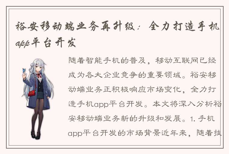 裕安移动端业务再升级：全力打造手机app平台开发