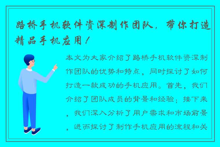 路桥手机软件资深制作团队，带你打造精品手机应用！