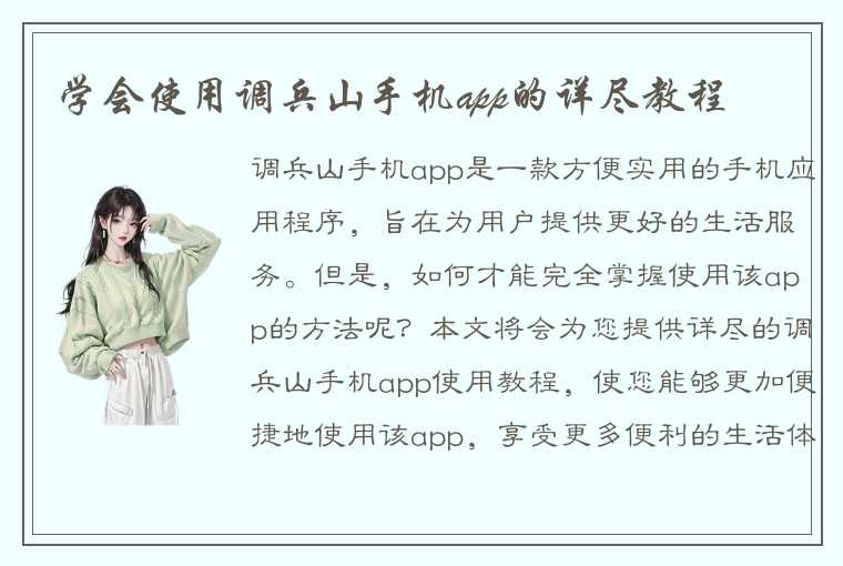 学会使用调兵山手机app的详尽教程