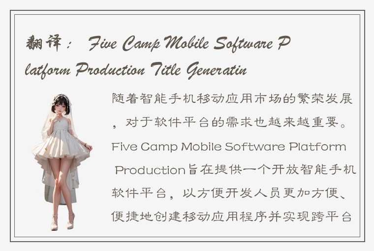 翻译： Five Camp Mobile Software Platform Production Title Generating