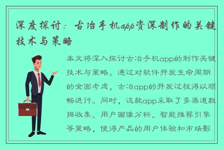 深度探讨：古冶手机app资深制作的关键技术与策略