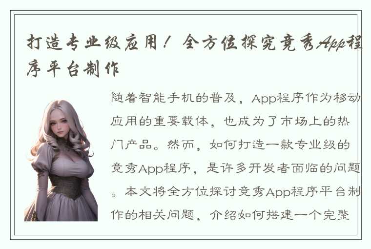 打造专业级应用！全方位探究竞秀App程序平台制作