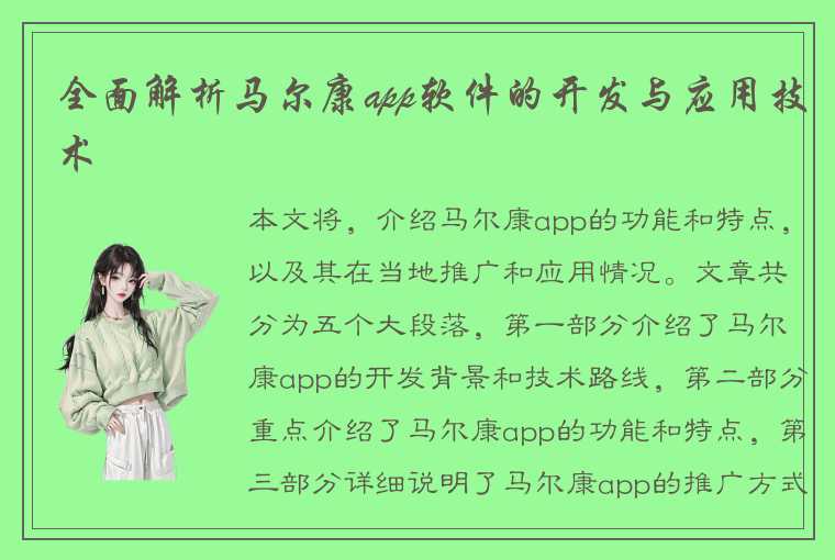 全面解析马尔康app软件的开发与应用技术