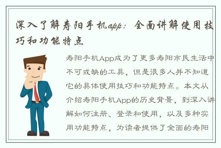 深入了解寿阳手机app：全面讲解使用技巧和功能特点