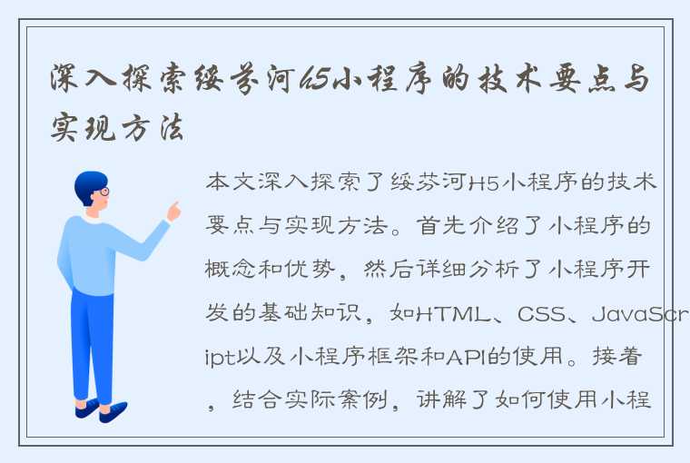 深入探索绥芬河h5小程序的技术要点与实现方法