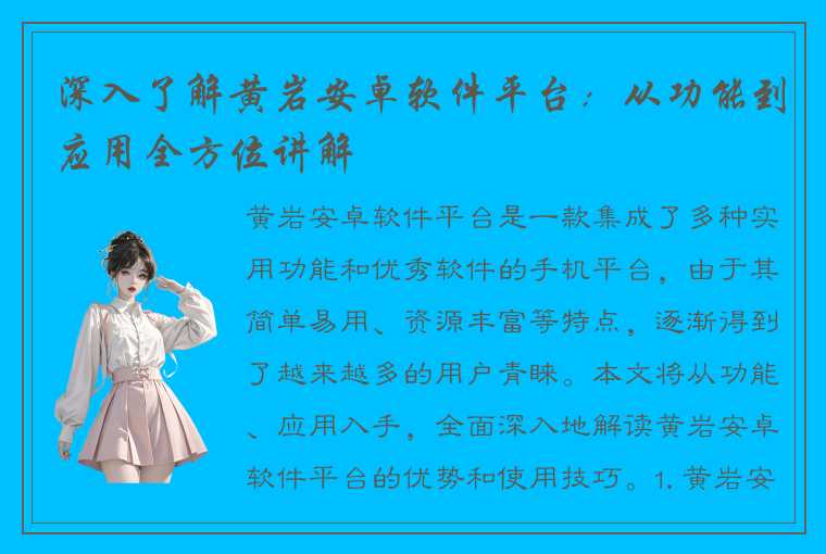 深入了解黄岩安卓软件平台：从功能到应用全方位讲解