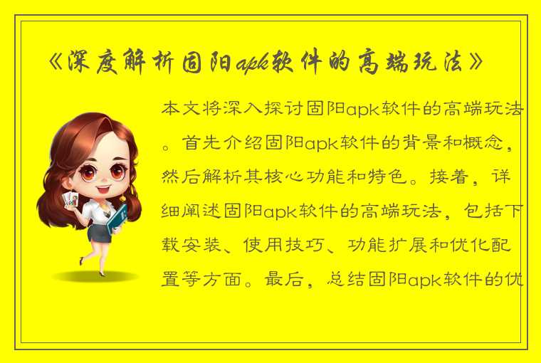 《深度解析固阳apk软件的高端玩法》