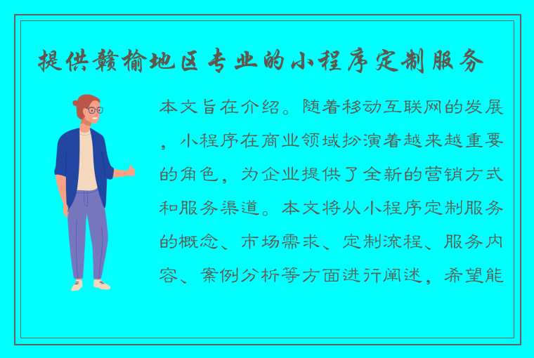 提供赣榆地区专业的小程序定制服务