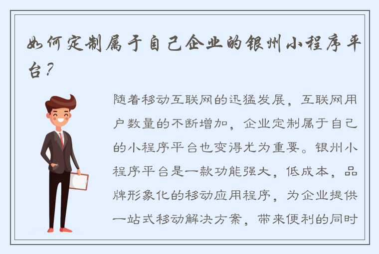 如何定制属于自己企业的银州小程序平台？