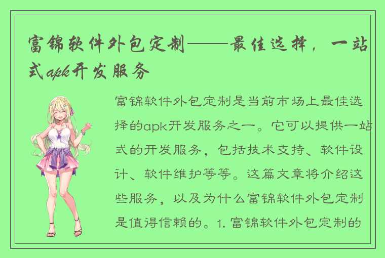 富锦软件外包定制——最佳选择，一站式apk开发服务