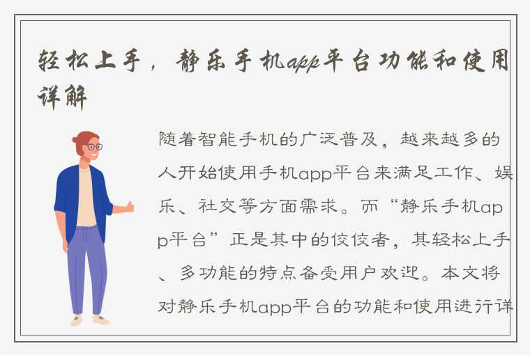 轻松上手，静乐手机app平台功能和使用详解