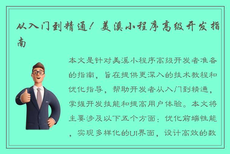 从入门到精通！美溪小程序高级开发指南