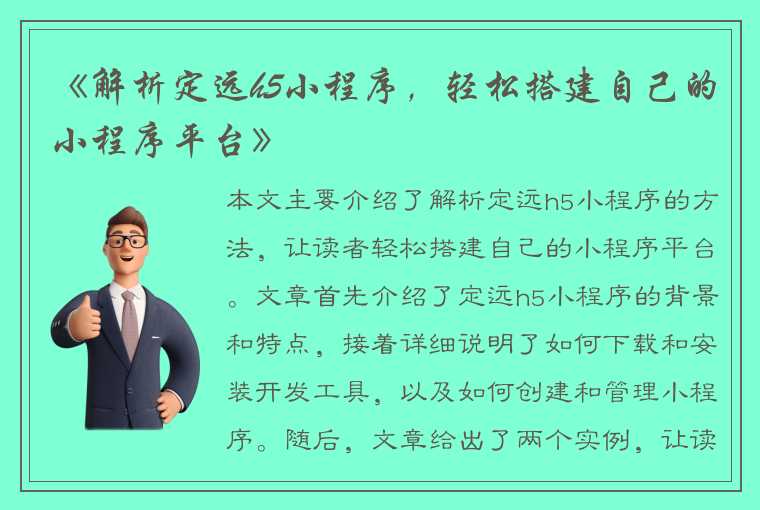 《解析定远h5小程序，轻松搭建自己的小程序平台》