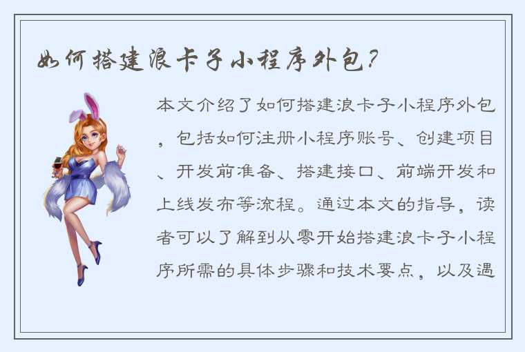 如何搭建浪卡子小程序外包？