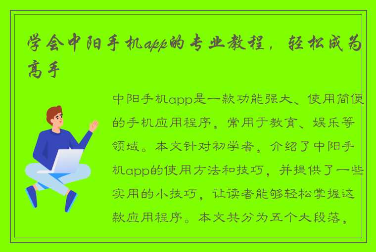 学会中阳手机app的专业教程，轻松成为高手