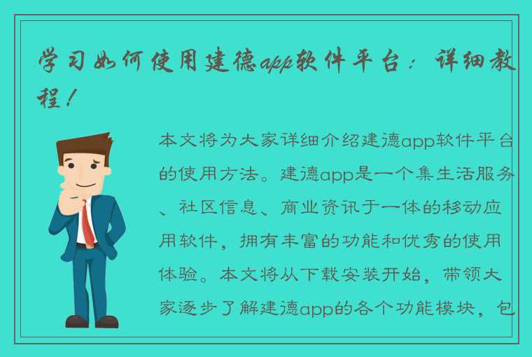 学习如何使用建德app软件平台：详细教程！