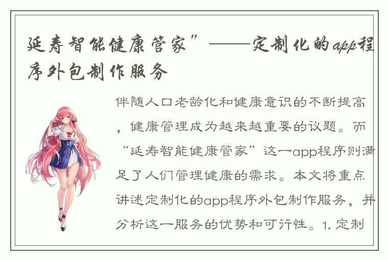 延寿智能健康管家”——定制化的app程序外包制作服务