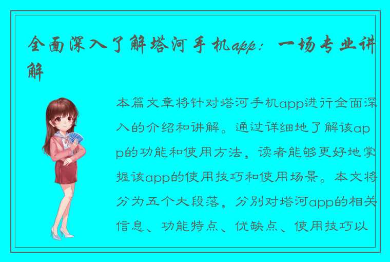 全面深入了解塔河手机app：一场专业讲解