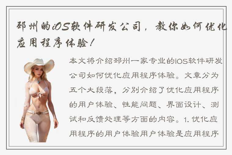 邳州的iOS软件研发公司，教你如何优化应用程序体验！