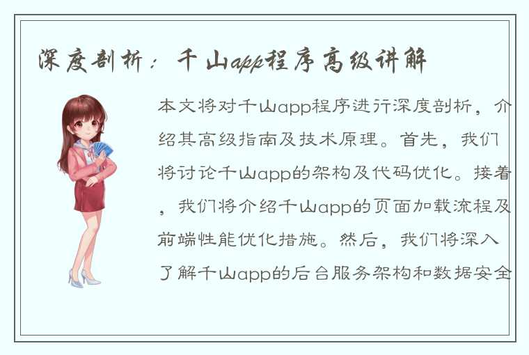 深度剖析：千山app程序高级讲解