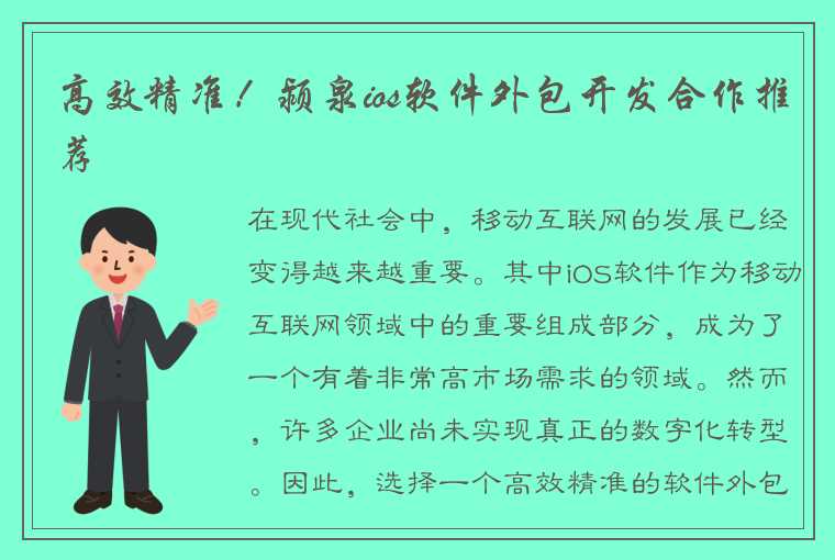 高效精准！颍泉ios软件外包开发合作推荐