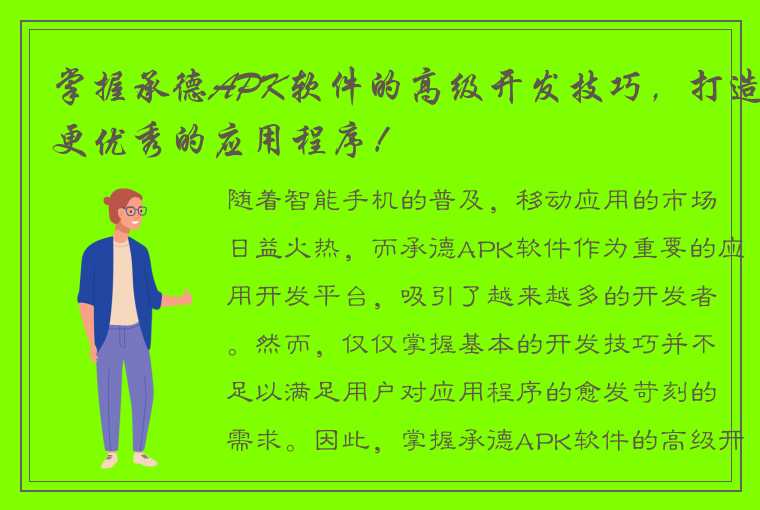 掌握承德APK软件的高级开发技巧，打造更优秀的应用程序！