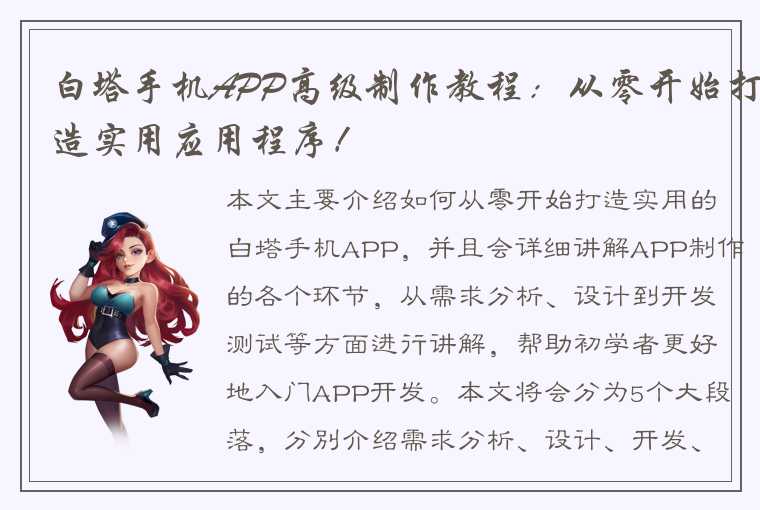 白塔手机APP高级制作教程：从零开始打造实用应用程序！