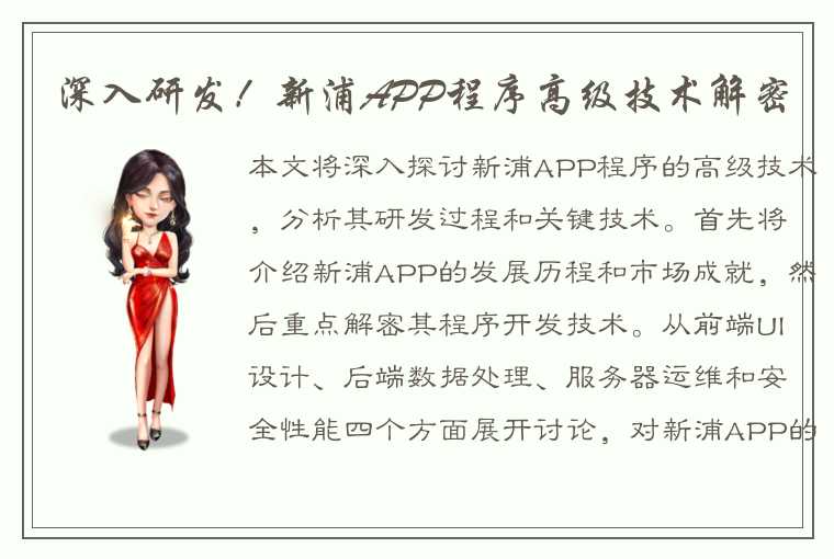 深入研发！新浦APP程序高级技术解密